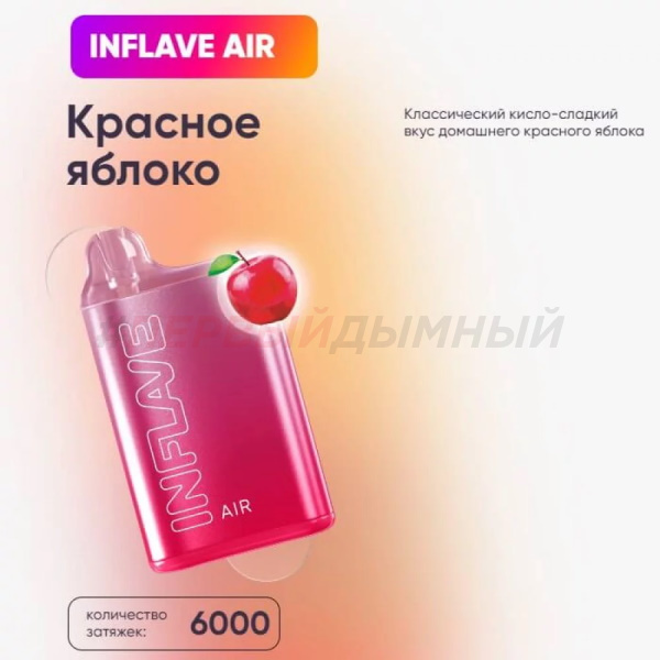 Одноразовая Э.С. INFLAVE AIR (6000) - Красное яблоко (с подзарядкой)