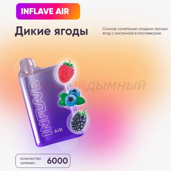 Одноразовая Э.С. INFLAVE AIR (6000) - Дикие ягоды (с подзарядкой)