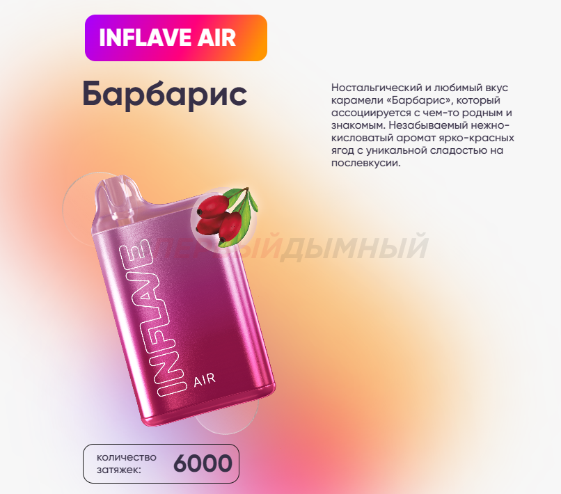 Одноразовая Э.С. INFLAVE AIR (6000) - Барбарис (с подзарядкой)