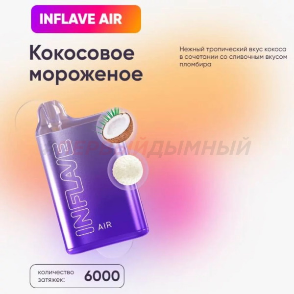 Одноразовая Э.С. INFLAVE AIR (6000) - Кокосовое мороженое (с подзарядкой)