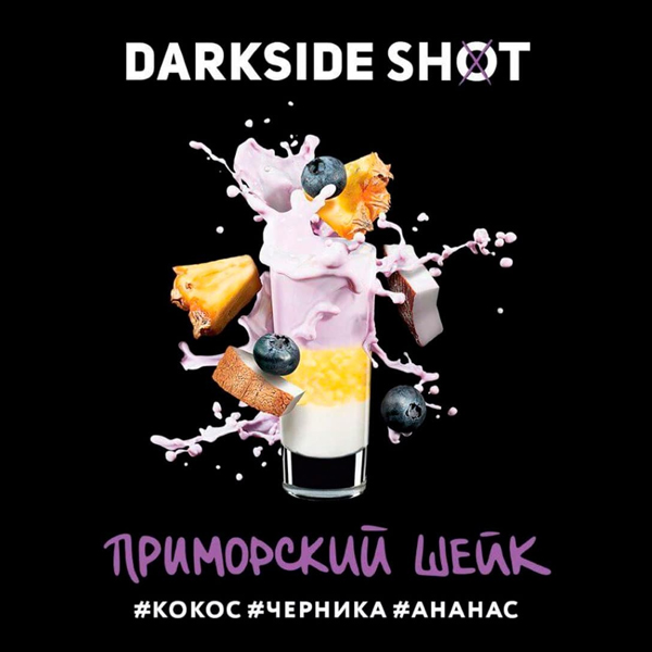 Darkside SHOT 120гр Приморский шейк