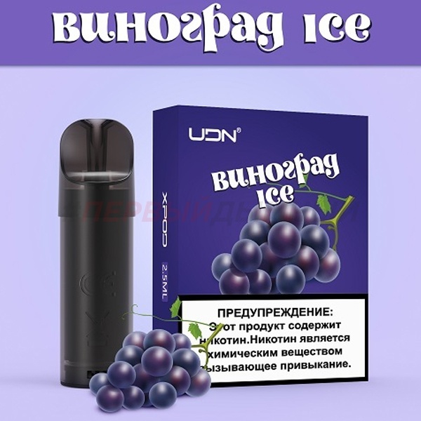 Картридж UDN Xpod KIT - Виноград Ice - 1шт (Упак. 3шт.)