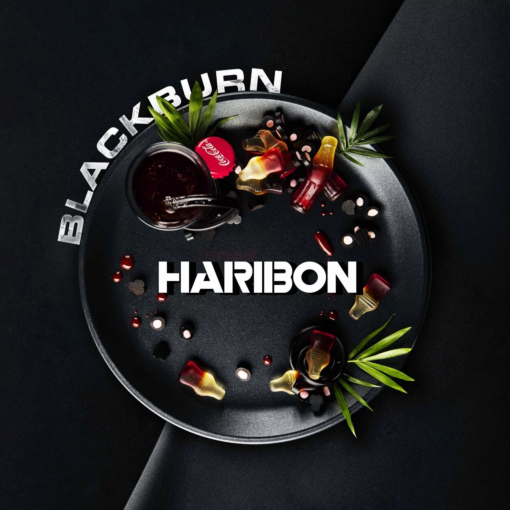 (МТ) BlackBurn 100гр Haribon - Мармелад со вкусом колы
