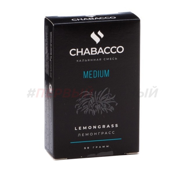 Chabacco Medium 50гр Lemongrass - Лемонграсс