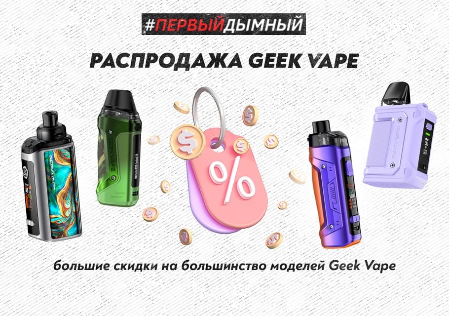 распродажа geek vape