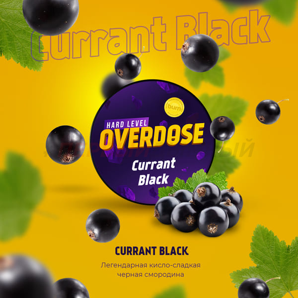 Overdose 100гр Currant Black - Черная смородина