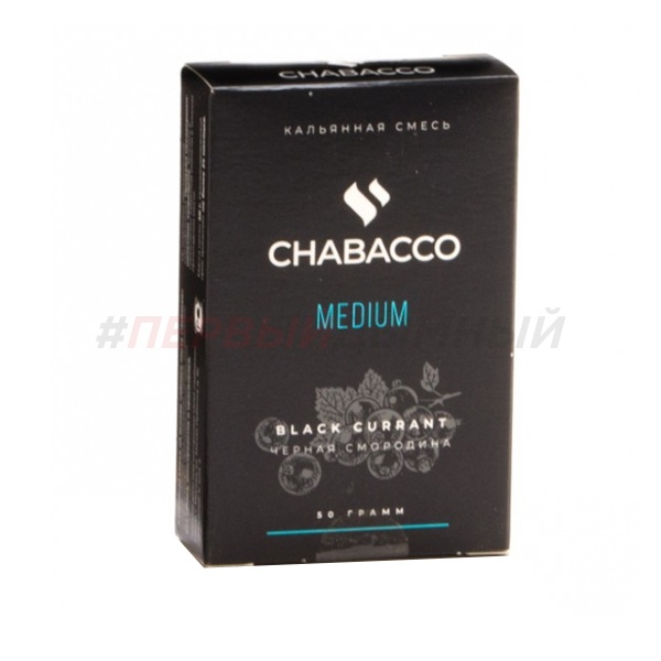 Chabacco Medium 50гр Black currant - Черная смородина