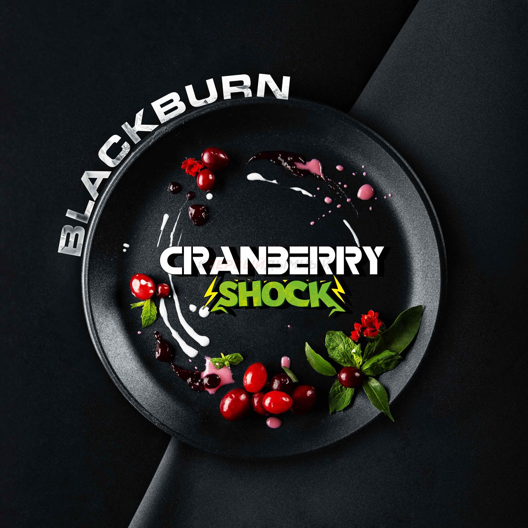 (МТ) BlackBurn 100гр Cranberry Shock - Кислая клюква
