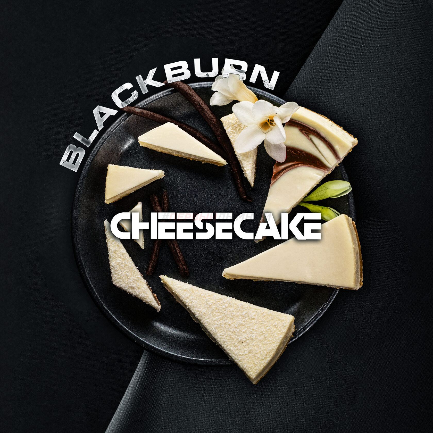 (МТ) BlackBurn 100гр Cheesecake - Чизкейк