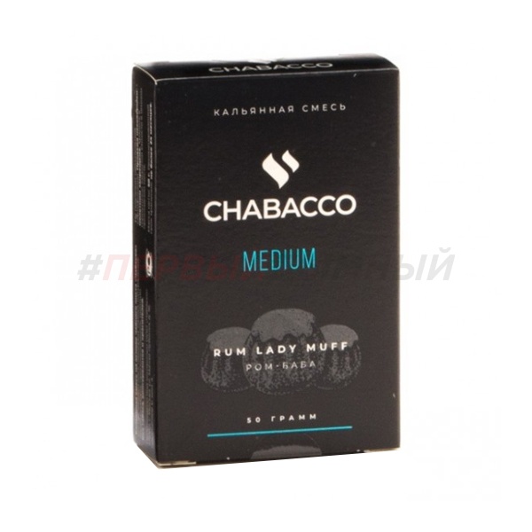 Chabacco Medium 50гр Rum lady muff - Ромовая баба