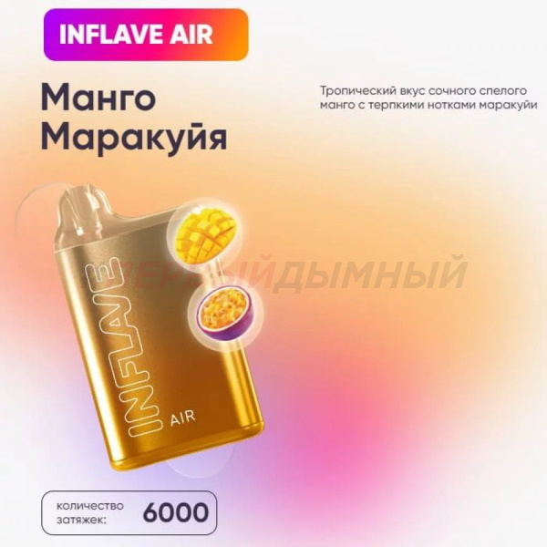 Одноразовая Э.С. INFLAVE AIR (6000) - Манго Маракуйя (с подзарядкой)