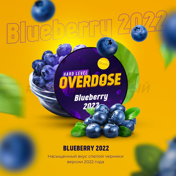 Overdose 100гр Blueberry 2022 - Черника года