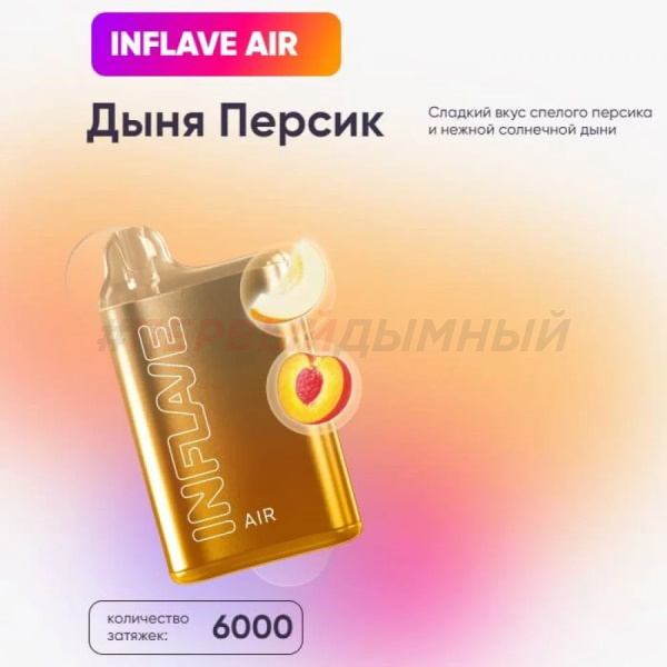 Одноразовая Э.С. INFLAVE AIR (6000) - Дыня Персик (с подзарядкой)