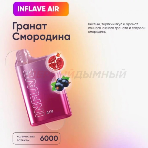Одноразовая Э.С. INFLAVE AIR (6000) - Гранат Смородина (с подзарядкой)