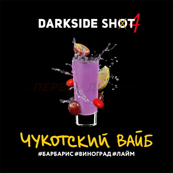 Darkside SHOT 30гр Чукотский вайб