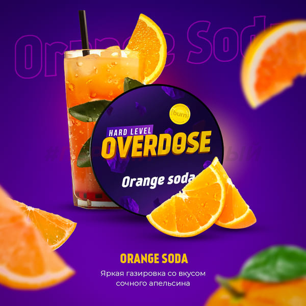 Overdose 100гр Orange Soda - Апельсиновая газировка
