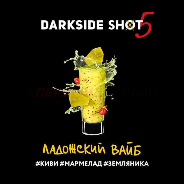 Darkside SHOT 30гр Ладожский вайб