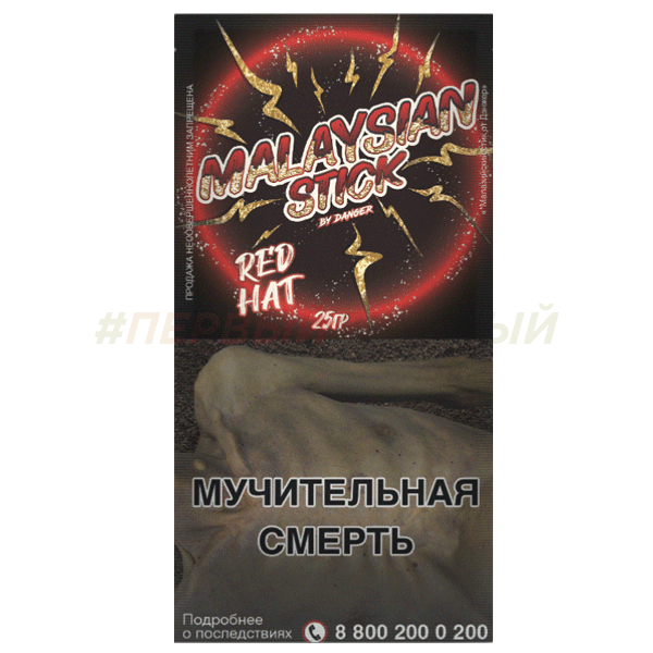 Malaysian Stick 25гр Red Hat - Клюква