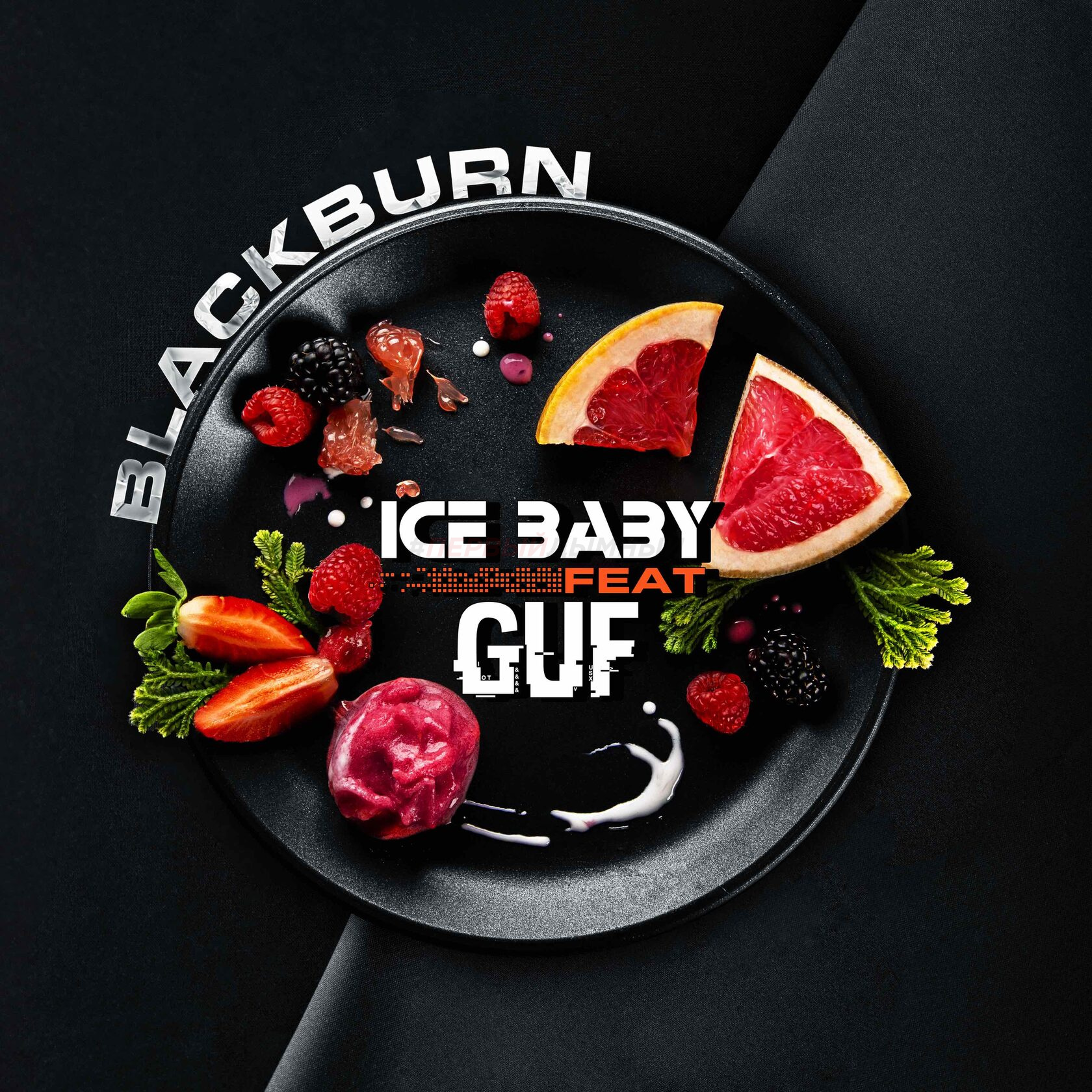 (МТ) BlackBurn 100гр Ice Baby - Ягодный сорбет с грейпфрутом