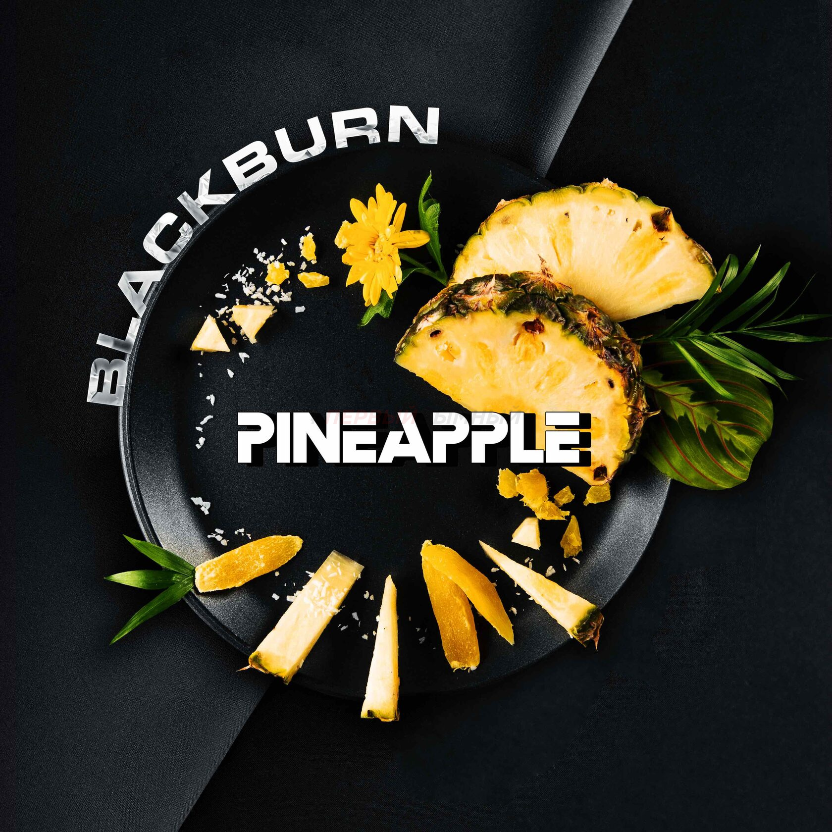 (МТ) BlackBurn 100гр Pineapple - Ананас
