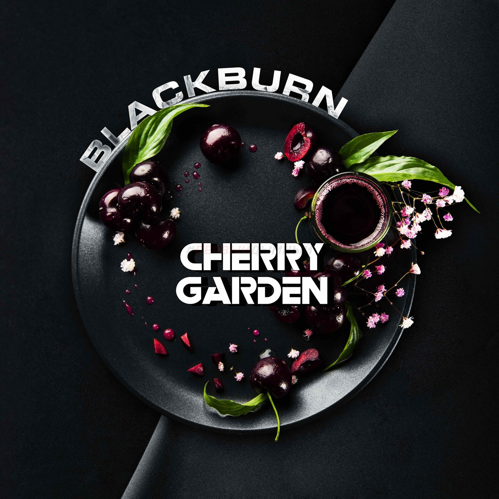 (МТ) BlackBurn 100гр Cherry garden - Черешневый сок