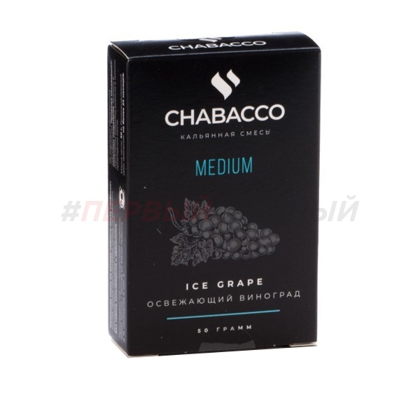 Chabacco Medium 50гр Ice grape - Виноград со льдом