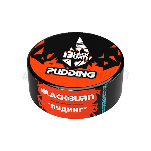 BlackBurn 25гр Pudding - Пудинг