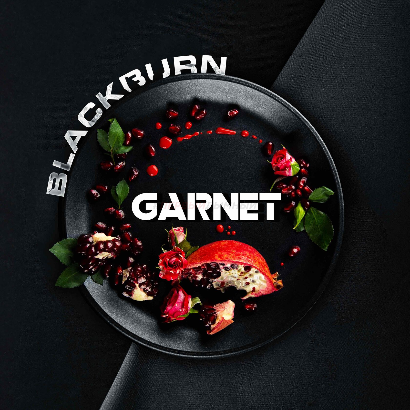 (МТ) BlackBurn 100гр Garnet - Гранат