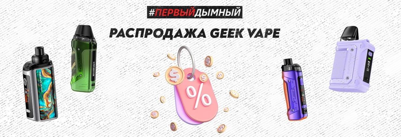 распродажа geek vape