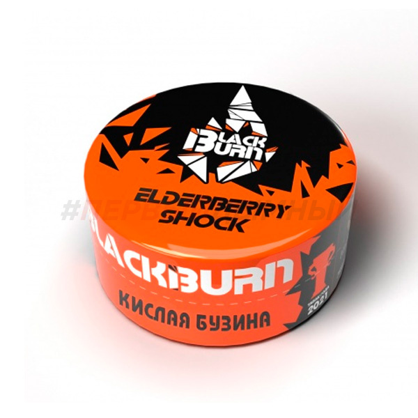 BlackBurn 25гр Elderberry Shock - Кислая бузина
