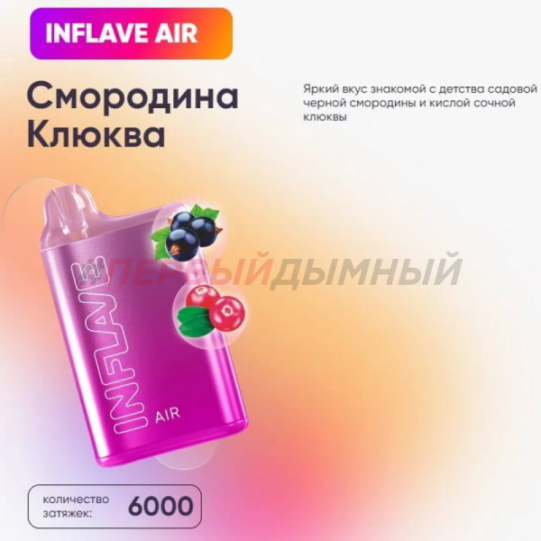 Одноразовая Э.С. INFLAVE AIR (6000) - Смородина Клюква (с подзарядкой)