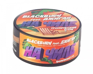 (МТ) BlackBurn 100гр На чиле - Тропический сок